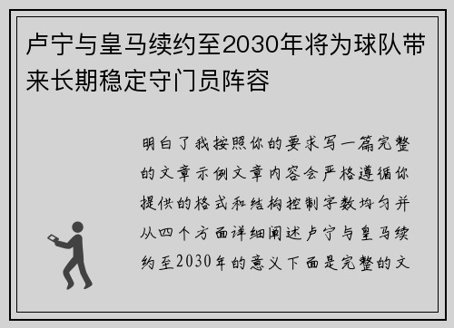 卢宁与皇马续约至2030年将为球队带来长期稳定守门员阵容