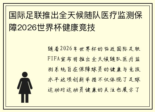 国际足联推出全天候随队医疗监测保障2026世界杯健康竞技