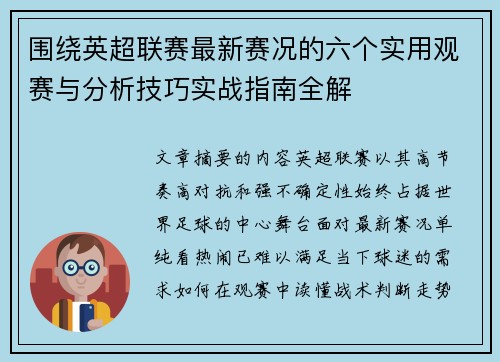 围绕英超联赛最新赛况的六个实用观赛与分析技巧实战指南全解
