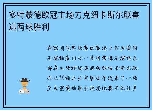 多特蒙德欧冠主场力克纽卡斯尔联喜迎两球胜利