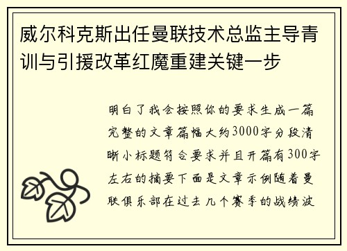 威尔科克斯出任曼联技术总监主导青训与引援改革红魔重建关键一步
