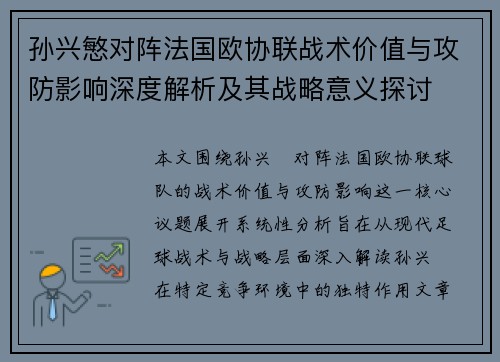 孙兴慜对阵法国欧协联战术价值与攻防影响深度解析及其战略意义探讨 孙兴慜对阵法国欧协联战术价值与攻防影响深度解析及其战略意义探讨