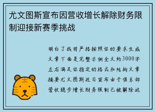尤文图斯宣布因营收增长解除财务限制迎接新赛季挑战