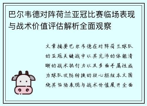 巴尔韦德对阵荷兰亚冠比赛临场表现与战术价值评估解析全面观察