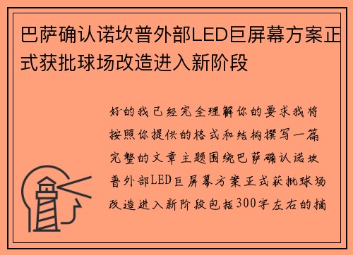 巴萨确认诺坎普外部LED巨屏幕方案正式获批球场改造进入新阶段 巴萨确认诺坎普外部LED巨屏幕方案正式获批球场改造进入新阶段