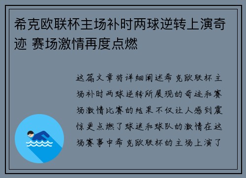希克欧联杯主场补时两球逆转上演奇迹 赛场激情再度点燃