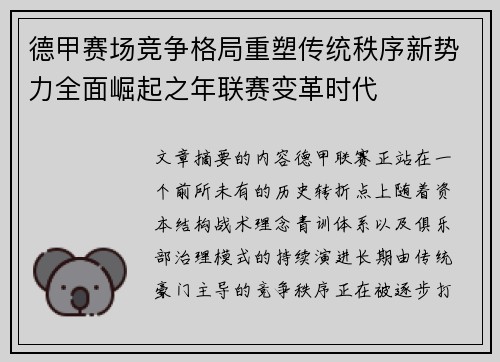 德甲赛场竞争格局重塑传统秩序新势力全面崛起之年联赛变革时代