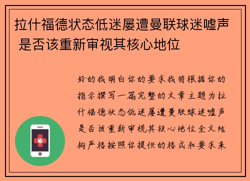 拉什福德状态低迷屡遭曼联球迷嘘声 是否该重新审视其核心地位