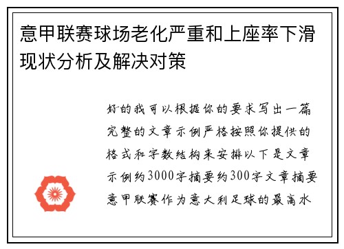 意甲联赛球场老化严重和上座率下滑现状分析及解决对策