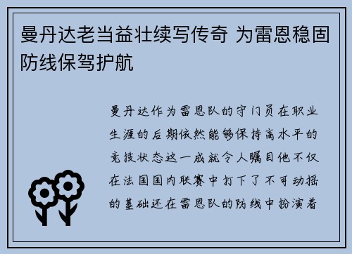 曼丹达老当益壮续写传奇 为雷恩稳固防线保驾护航