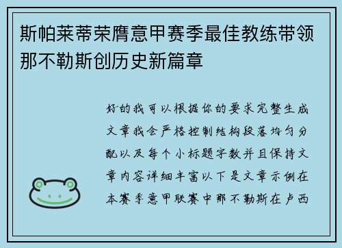 斯帕莱蒂荣膺意甲赛季最佳教练带领那不勒斯创历史新篇章 斯帕莱蒂荣膺意甲赛季最佳教练带领那不勒斯创历史新篇章