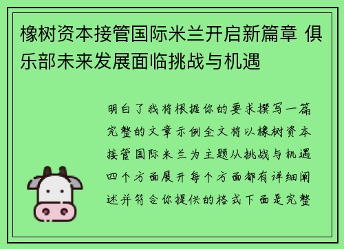 橡树资本接管国际米兰开启新篇章 俱乐部未来发展面临挑战与机遇