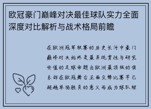 欧冠豪门巅峰对决最佳球队实力全面深度对比解析与战术格局前瞻
