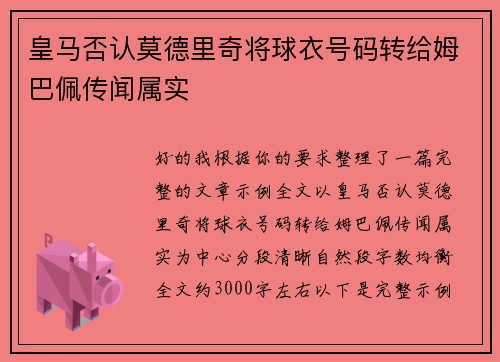 皇马否认莫德里奇将球衣号码转给姆巴佩传闻属实 皇马否认莫德里奇将球衣号码转给姆巴佩传闻属实