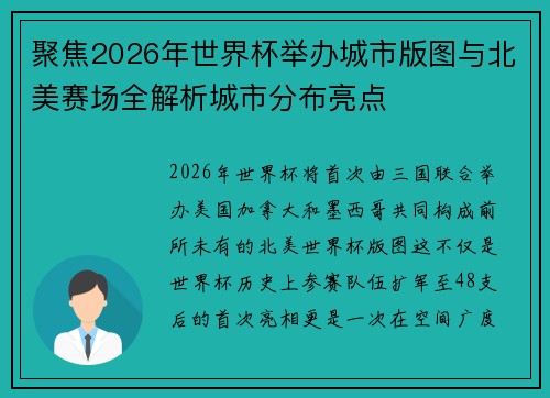 聚焦2026年世界杯举办城市版图与北美赛场全解析城市分布亮点 聚焦2026年世界杯举办城市版图与北美赛场全解析城市分布亮点