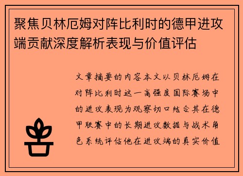 聚焦贝林厄姆对阵比利时的德甲进攻端贡献深度解析表现与价值评估 聚焦贝林厄姆对阵比利时的德甲进攻端贡献深度解析表现与价值评估