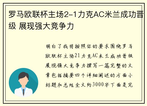 罗马欧联杯主场2-1力克AC米兰成功晋级 展现强大竞争力 罗马欧联杯主场2-1力克AC米兰成功晋级 展现强大竞争力