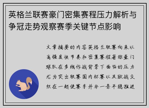 英格兰联赛豪门密集赛程压力解析与争冠走势观察赛季关键节点影响 英格兰联赛豪门密集赛程压力解析与争冠走势观察赛季关键节点影响