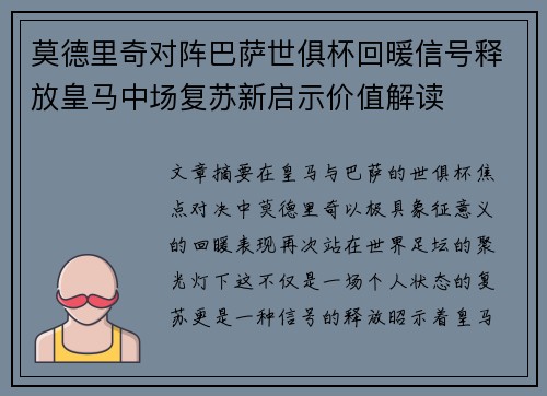 莫德里奇对阵巴萨世俱杯回暖信号释放皇马中场复苏新启示价值解读 莫德里奇对阵巴萨世俱杯回暖信号释放皇马中场复苏新启示价值解读