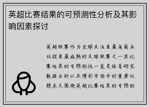 英超比赛结果的可预测性分析及其影响因素探讨 英超比赛结果的可预测性分析及其影响因素探讨