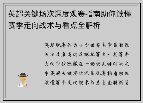 英超关键场次深度观赛指南助你读懂赛季走向战术与看点全解析 英超关键场次深度观赛指南助你读懂赛季走向战术与看点全解析