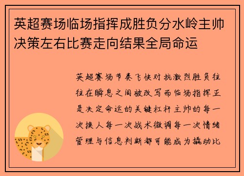 英超赛场临场指挥成胜负分水岭主帅决策左右比赛走向结果全局命运 英超赛场临场指挥成胜负分水岭主帅决策左右比赛走向结果全局命运