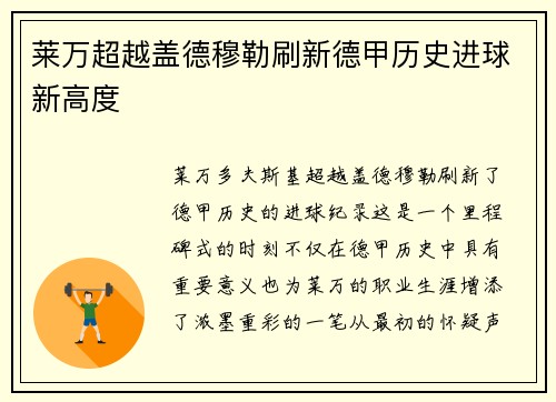 莱万超越盖德穆勒刷新德甲历史进球新高度 莱万超越盖德穆勒刷新德甲历史进球新高度