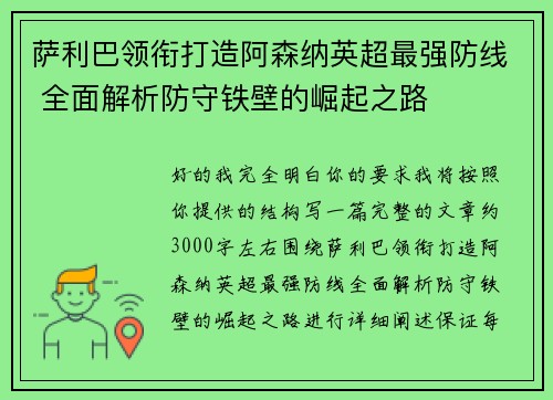 萨利巴领衔打造阿森纳英超最强防线 全面解析防守铁壁的崛起之路 萨利巴领衔打造阿森纳英超最强防线 全面解析防守铁壁的崛起之路