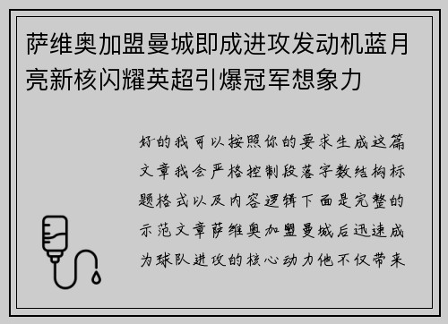 萨维奥加盟曼城即成进攻发动机蓝月亮新核闪耀英超引爆冠军想象力 萨维奥加盟曼城即成进攻发动机蓝月亮新核闪耀英超引爆冠军想象力