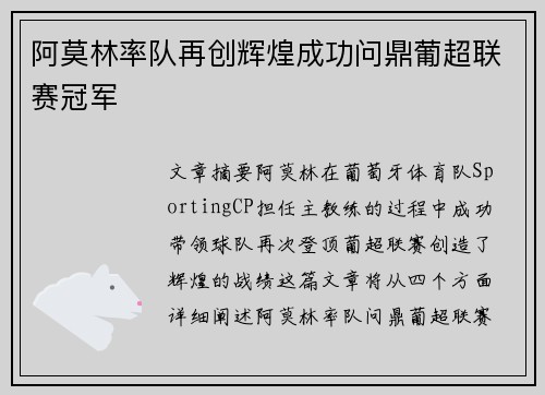 阿莫林率队再创辉煌成功问鼎葡超联赛冠军 阿莫林率队再创辉煌成功问鼎葡超联赛冠军