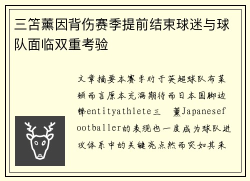 三笘薰因背伤赛季提前结束球迷与球队面临双重考验 三笘薰因背伤赛季提前结束球迷与球队面临双重考验