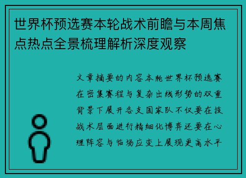 世界杯预选赛本轮战术前瞻与本周焦点热点全景梳理解析深度观察 世界杯预选赛本轮战术前瞻与本周焦点热点全景梳理解析深度观察