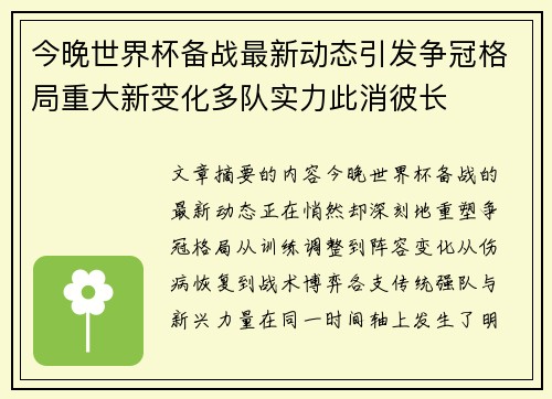 今晚世界杯备战最新动态引发争冠格局重大新变化多队实力此消彼长
