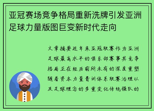亚冠赛场竞争格局重新洗牌引发亚洲足球力量版图巨变新时代走向