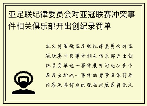 亚足联纪律委员会对亚冠联赛冲突事件相关俱乐部开出创纪录罚单 亚足联纪律委员会对亚冠联赛冲突事件相关俱乐部开出创纪录罚单