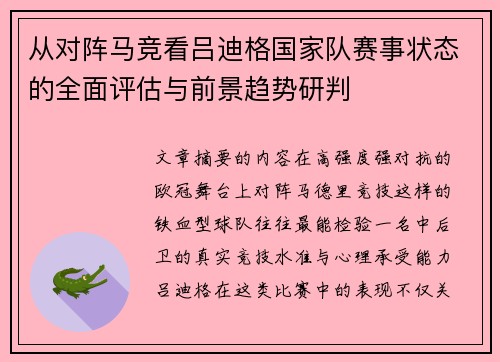 从对阵马竞看吕迪格国家队赛事状态的全面评估与前景趋势研判