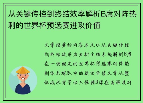 从关键传控到终结效率解析B席对阵热刺的世界杯预选赛进攻价值 从关键传控到终结效率解析B席对阵热刺的世界杯预选赛进攻价值