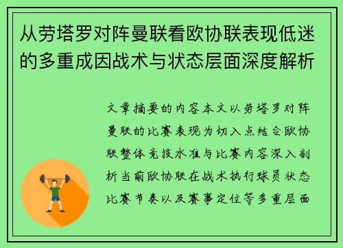 从劳塔罗对阵曼联看欧协联表现低迷的多重成因战术与状态层面深度解析 从劳塔罗对阵曼联看欧协联表现低迷的多重成因战术与状态层面深度解析