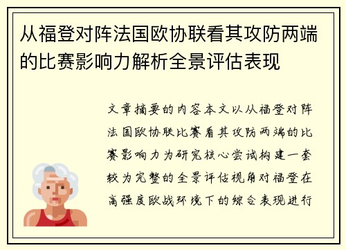 从福登对阵法国欧协联看其攻防两端的比赛影响力解析全景评估表现