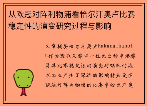 从欧冠对阵利物浦看恰尔汗奥卢比赛稳定性的演变研究过程与影响