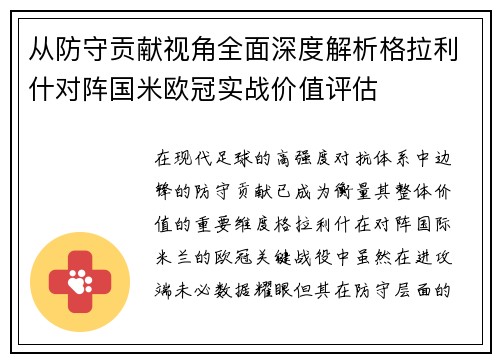从防守贡献视角全面深度解析格拉利什对阵国米欧冠实战价值评估
