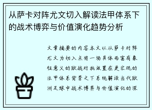 从萨卡对阵尤文切入解读法甲体系下的战术博弈与价值演化趋势分析