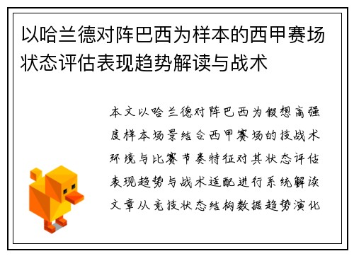 以哈兰德对阵巴西为样本的西甲赛场状态评估表现趋势解读与战术
