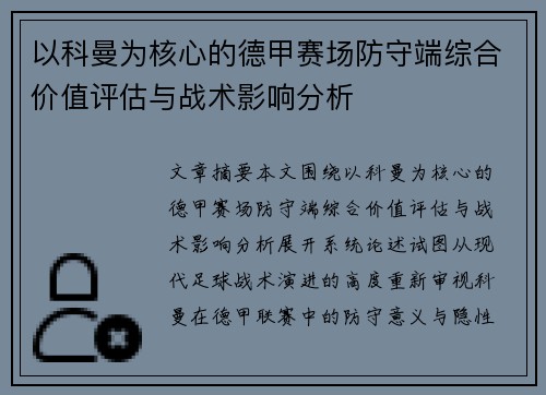 以科曼为核心的德甲赛场防守端综合价值评估与战术影响分析