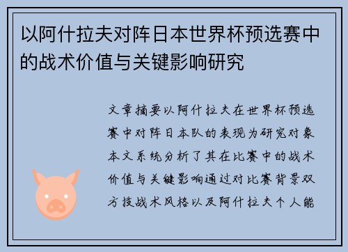 以阿什拉夫对阵日本世界杯预选赛中的战术价值与关键影响研究 以阿什拉夫对阵日本世界杯预选赛中的战术价值与关键影响研究