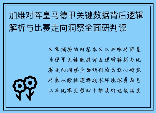 加维对阵皇马德甲关键数据背后逻辑解析与比赛走向洞察全面研判读