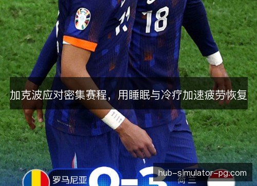 加克波应对密集赛程，用睡眠与冷疗加速疲劳恢复